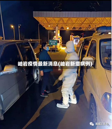 岫岩疫情最新消息(岫岩新增病例)