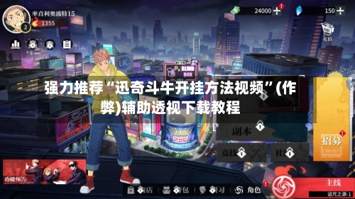 强力推荐“迅奇斗牛开挂方法视频”(作弊)辅助透视下载教程