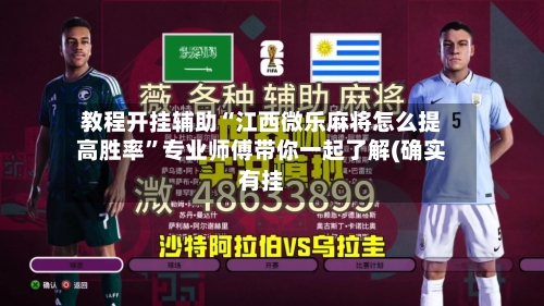 教程开挂辅助“江西微乐麻将怎么提高胜率”专业师傅带你一起了解(确实有挂