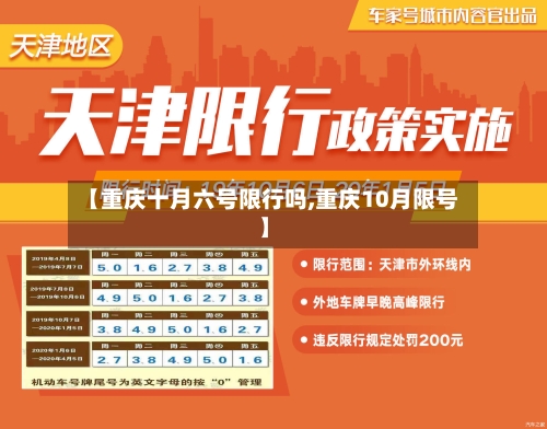 【重庆十月六号限行吗,重庆10月限号】