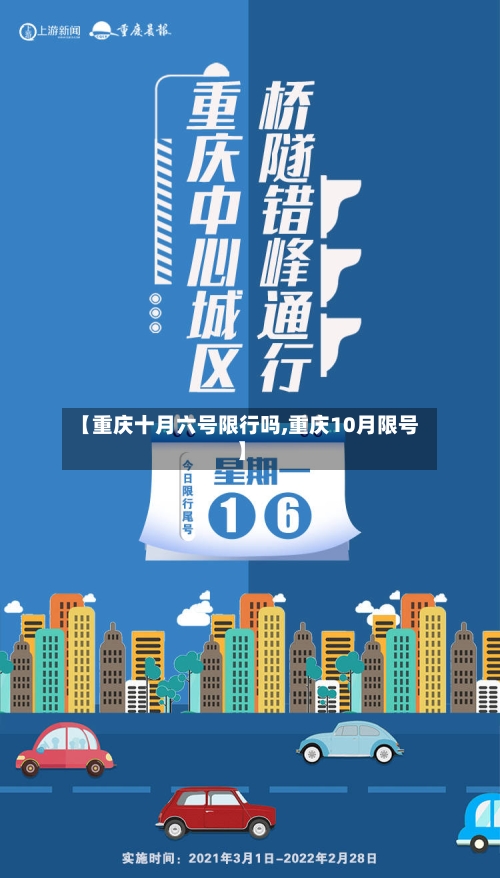 【重庆十月六号限行吗,重庆10月限号】