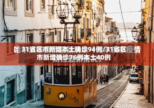 31省区市新增本土确诊94例/31省区市新增确诊76例本土40例