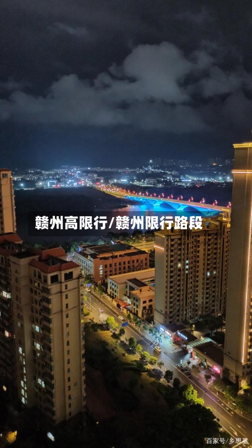 赣州高限行/赣州限行路段