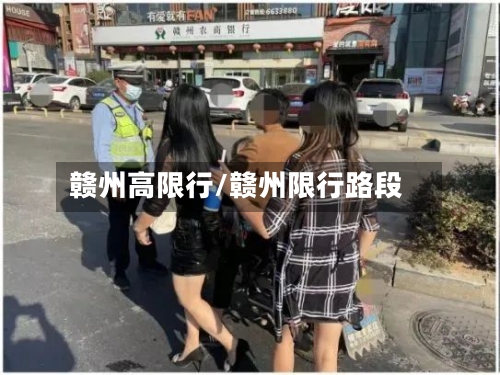 赣州高限行/赣州限行路段