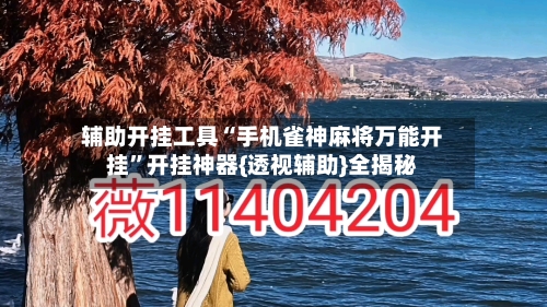 辅助开挂工具“手机雀神麻将万能开挂”开挂神器{透视辅助}全揭秘
