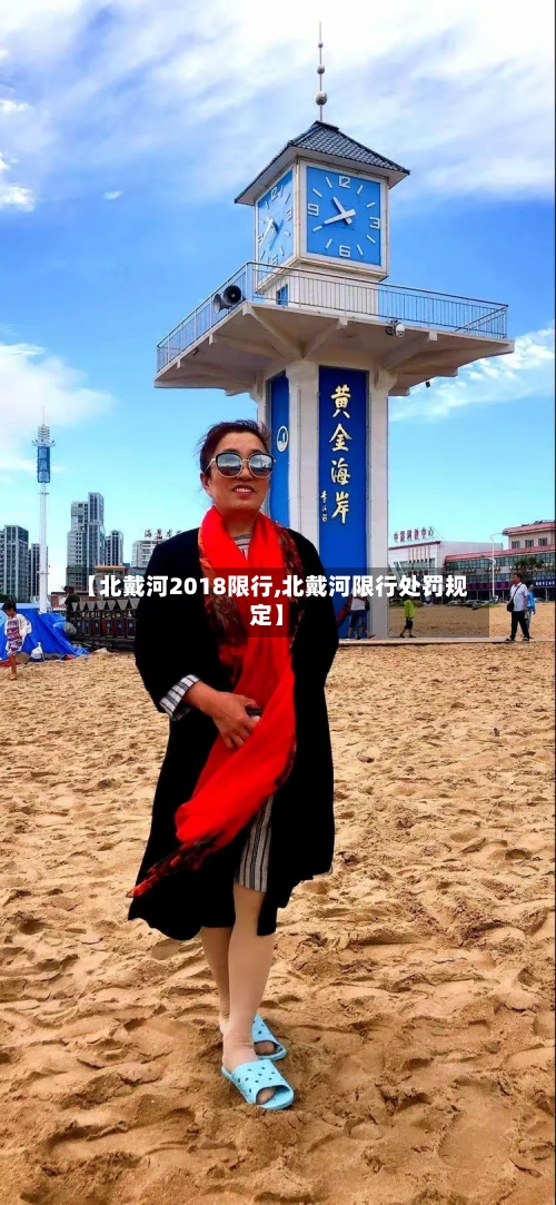 【北戴河2018限行,北戴河限行处罚规定】