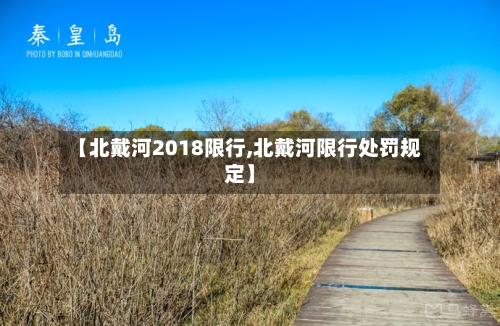 【北戴河2018限行,北戴河限行处罚规定】