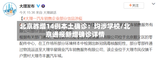 北京昨增14例本土确诊:均涉学校/北京通报新增确诊详情