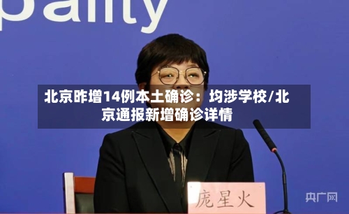 北京昨增14例本土确诊:均涉学校/北京通报新增确诊详情