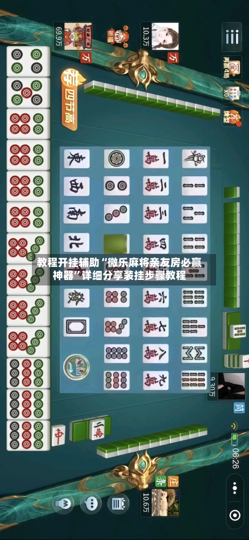 教程开挂辅助“微乐麻将亲友房必赢神器”详细分享装挂步骤教程