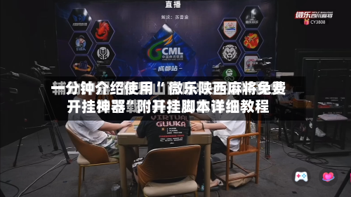 一分钟介绍使用“ 微乐陕西麻将免费开挂神器”附开挂脚本详细教程