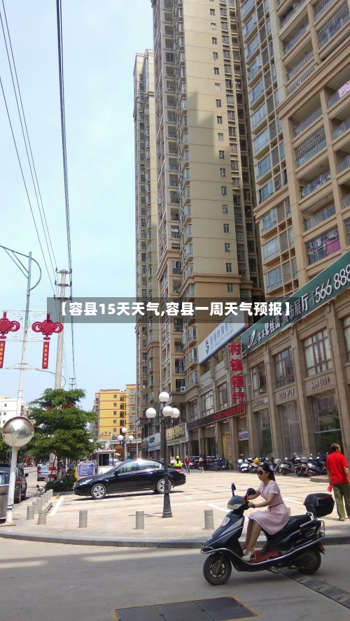 【容县15天天气,容县一周天气预报】