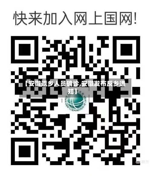 【安徽返乡人员确诊,安徽发布反乡通知】