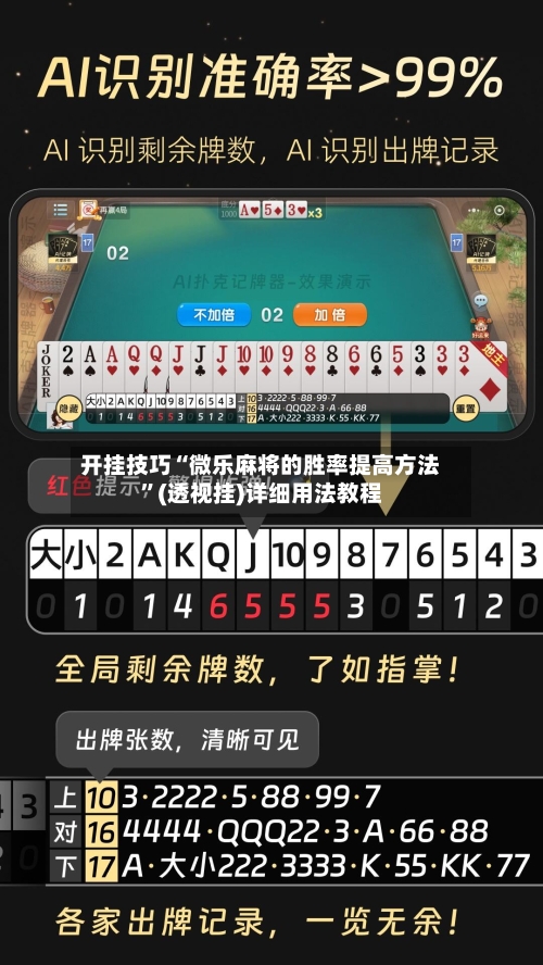 开挂技巧“微乐麻将的胜率提高方法”(透视挂)详细用法教程