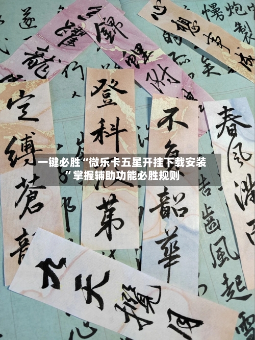 一键必胜“微乐卡五星开挂下载安装”掌握辅助功能必胜规则
