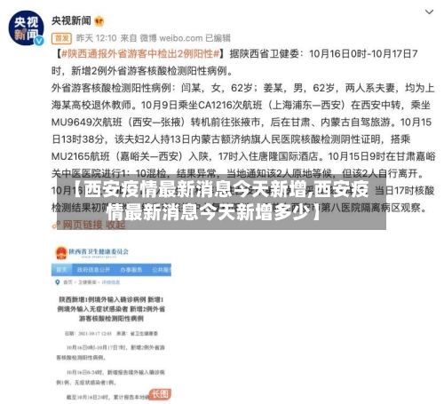 【西安疫情最新消息今天新增,西安疫情最新消息今天新增多少】