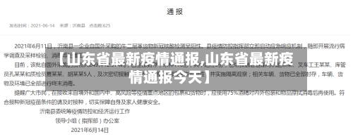 【山东省最新疫情通报,山东省最新疫情通报今天】