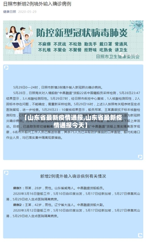 【山东省最新疫情通报,山东省最新疫情通报今天】