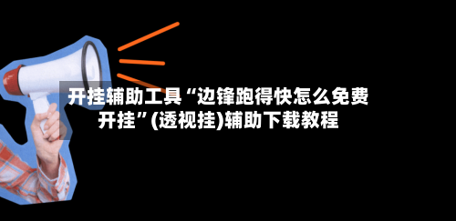 开挂辅助工具“边锋跑得快怎么免费开挂”(透视挂)辅助下载教程