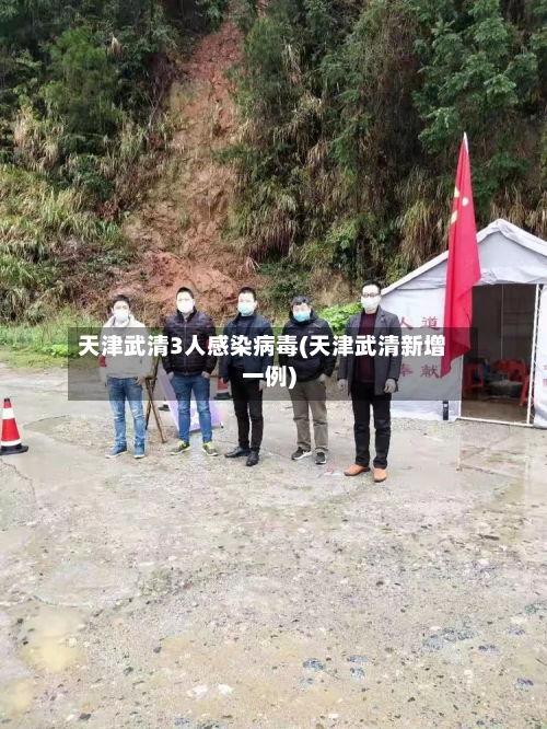 天津武清3人感染病毒(天津武清新增一例)