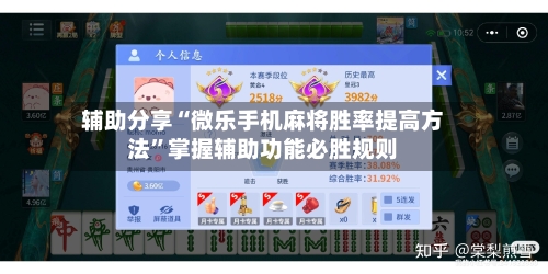辅助分享“微乐手机麻将胜率提高方法”掌握辅助功能必胜规则