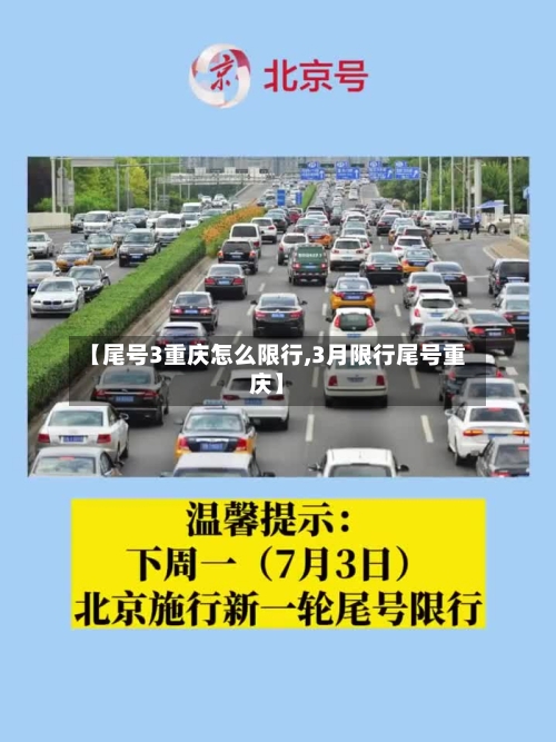 【尾号3重庆怎么限行,3月限行尾号重庆】