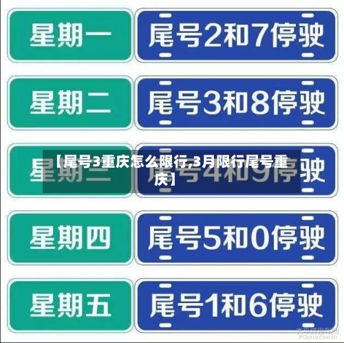 【尾号3重庆怎么限行,3月限行尾号重庆】