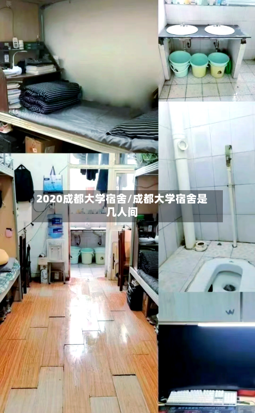2020成都大学宿舍/成都大学宿舍是几人间