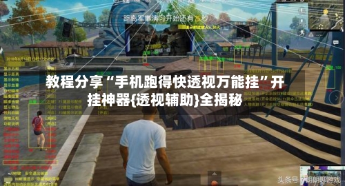 教程分享“手机跑得快透视万能挂”开挂神器{透视辅助}全揭秘