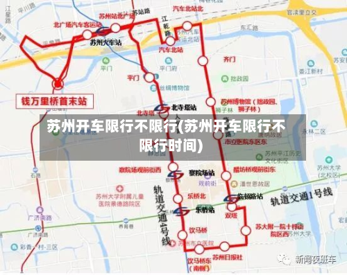 苏州开车限行不限行(苏州开车限行不限行时间)
