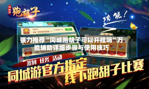 强力推荐“同城跑胡子可以开挂吗”万能辅助详细步骤与使用技巧