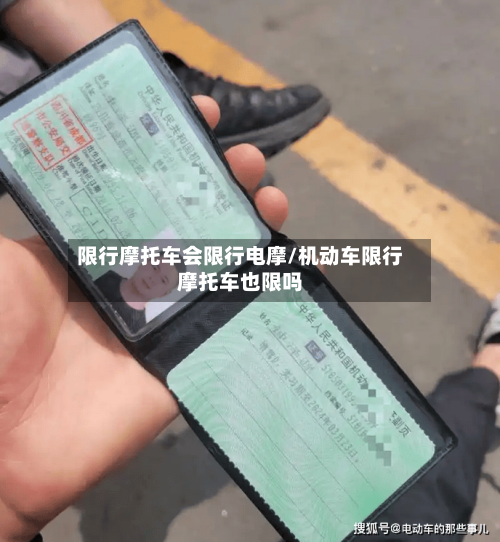 限行摩托车会限行电摩/机动车限行摩托车也限吗