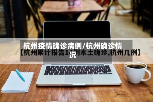 杭州疫情确诊病例/杭州确诊情况