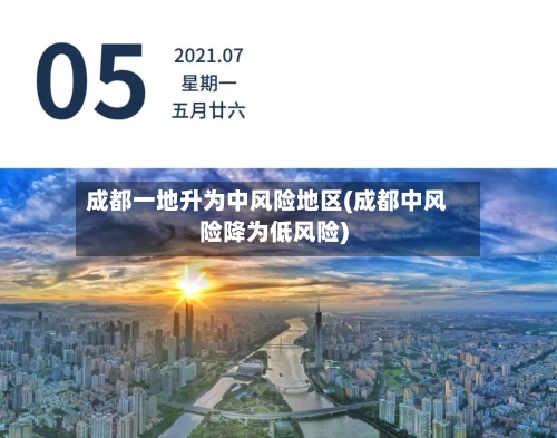 成都一地升为中风险地区(成都中风险降为低风险)