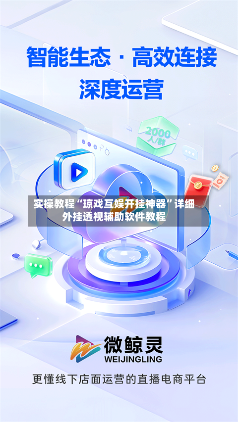 实操教程“琼戏互娱开挂神器”详细外挂透视辅助软件教程