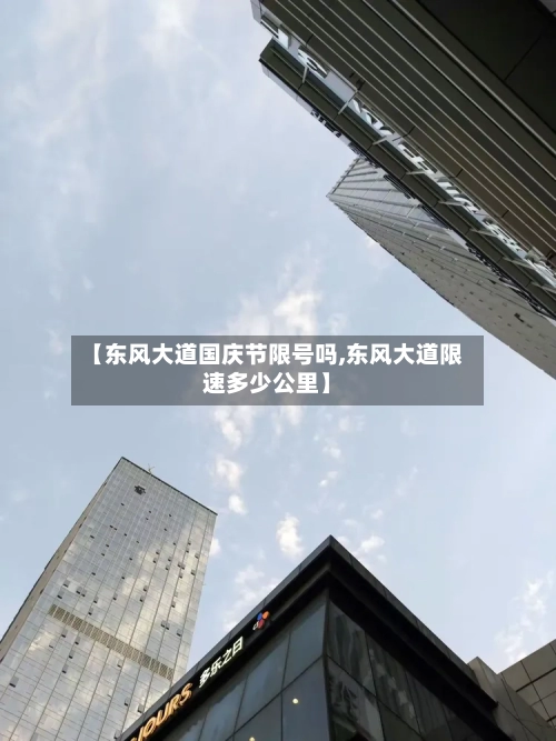 【东风大道国庆节限号吗,东风大道限速多少公里】