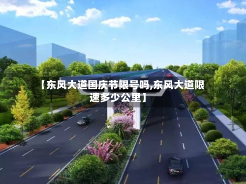 【东风大道国庆节限号吗,东风大道限速多少公里】
