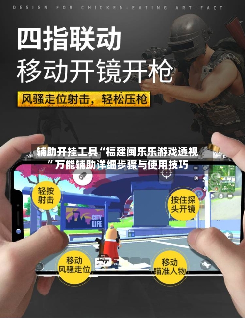 辅助开挂工具“福建闽乐乐游戏透视”万能辅助详细步骤与使用技巧