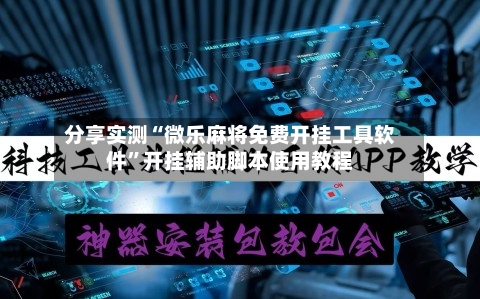 分享实测“微乐麻将免费开挂工具软件”开挂辅助脚本使用教程
