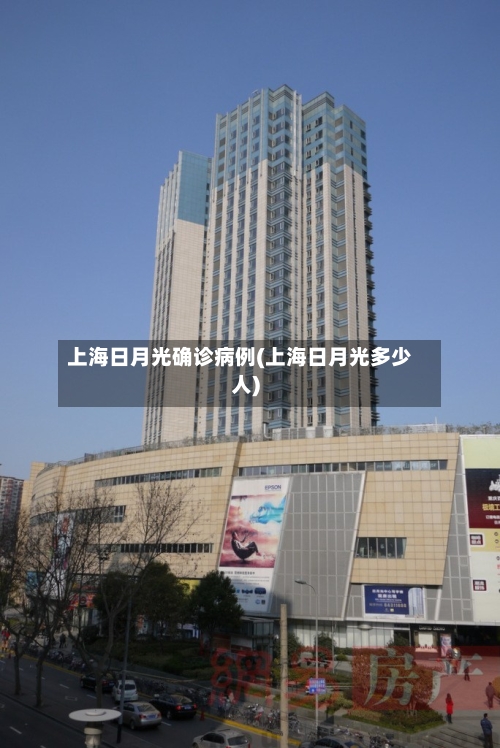 上海日月光确诊病例(上海日月光多少人)