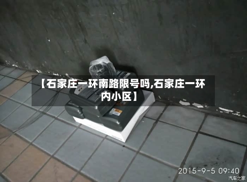 【石家庄一环南路限号吗,石家庄一环内小区】