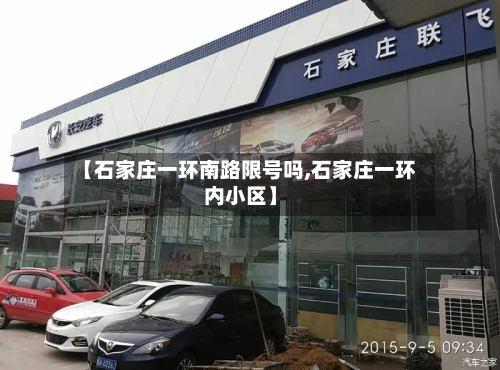 【石家庄一环南路限号吗,石家庄一环内小区】