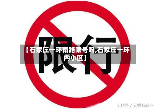 【石家庄一环南路限号吗,石家庄一环内小区】