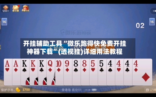 开挂辅助工具“微乐跑得快免费开挂神器下载”(透视挂)详细用法教程