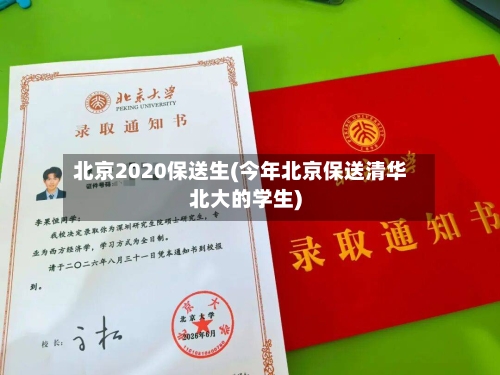 北京2020保送生(今年北京保送清华北大的学生)