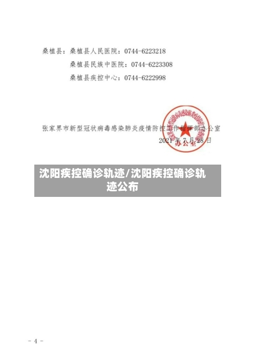 沈阳疾控确诊轨迹/沈阳疾控确诊轨迹公布