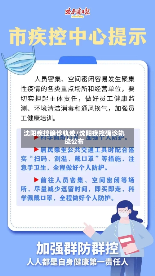 沈阳疾控确诊轨迹/沈阳疾控确诊轨迹公布