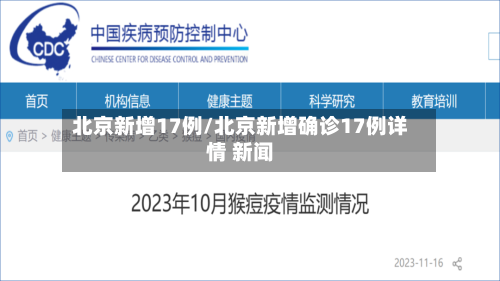 北京新增17例/北京新增确诊17例详情 新闻