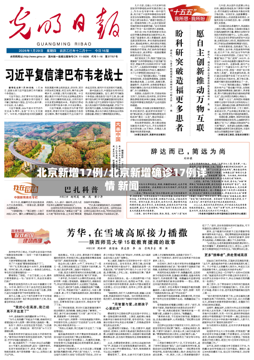 北京新增17例/北京新增确诊17例详情 新闻