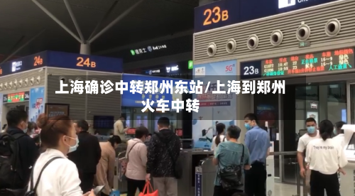 上海确诊中转郑州东站/上海到郑州火车中转